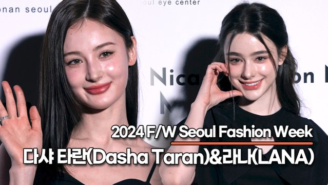 라나(LANA)&다샤 타란(Dasha Taran), 완벽한 이목구비와 깜찍한 미모(‘2024 F/W 서울패션위크’) [TOP영상]