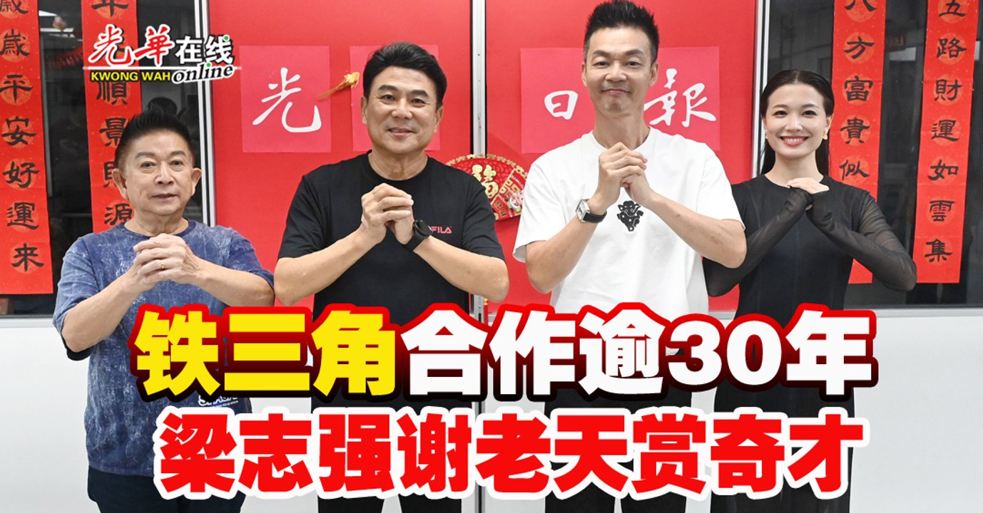 【钱不够用3】 “铁三角”合作逾30年 梁志强谢老天赏奇才─影片 Dailymotion