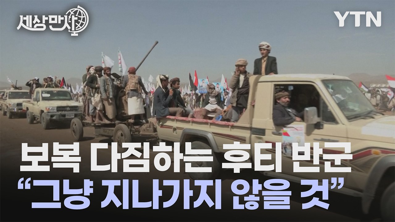 [세상만사] 미·영의 공격에 보복 다짐하는 후티 반군 / YTN