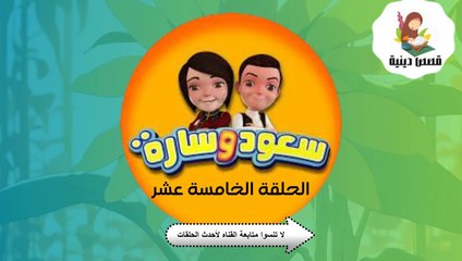 شاهد الان مسلسل سعود وسارة في روضة القرآن ح15 سورة العاديات