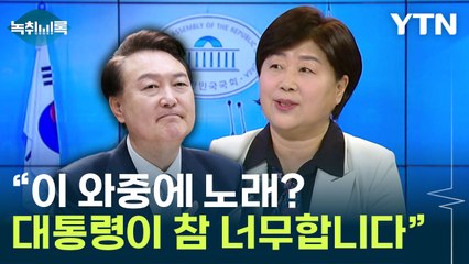 "국민 마음 다 떠났는데 노래? 대통령이 참 너무합니다" [Y녹취록] / YTN