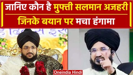 Who Is Mufti Salmani Azhari: जानिए कौन है Hate Speech देने वाले सलमान अजहरी| वनइंडिया हिंदी #Shorts
