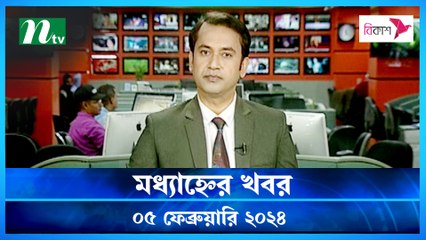 Modhyanner Khobor | 05 February 2024 | NTV Latest News Update