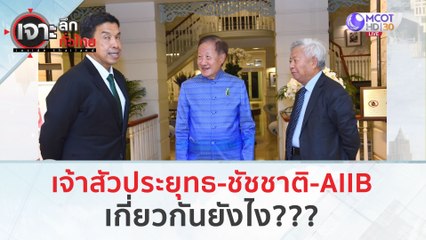 เจ้าสัวประยุทธ-ชัชชาติ-AIIB เกี่ยวกันยังไง??? (5 ก.พ.67) | เจาะลึกทั่วไทย