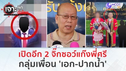 เปิดอีก 2  จิ๊กซอว์แก๊งพี่ศรี...กลุ่มเพื่อน 'เอก-ปากน้ำ' (5 ก.พ.67) | เจาะลึกทั่วไทย