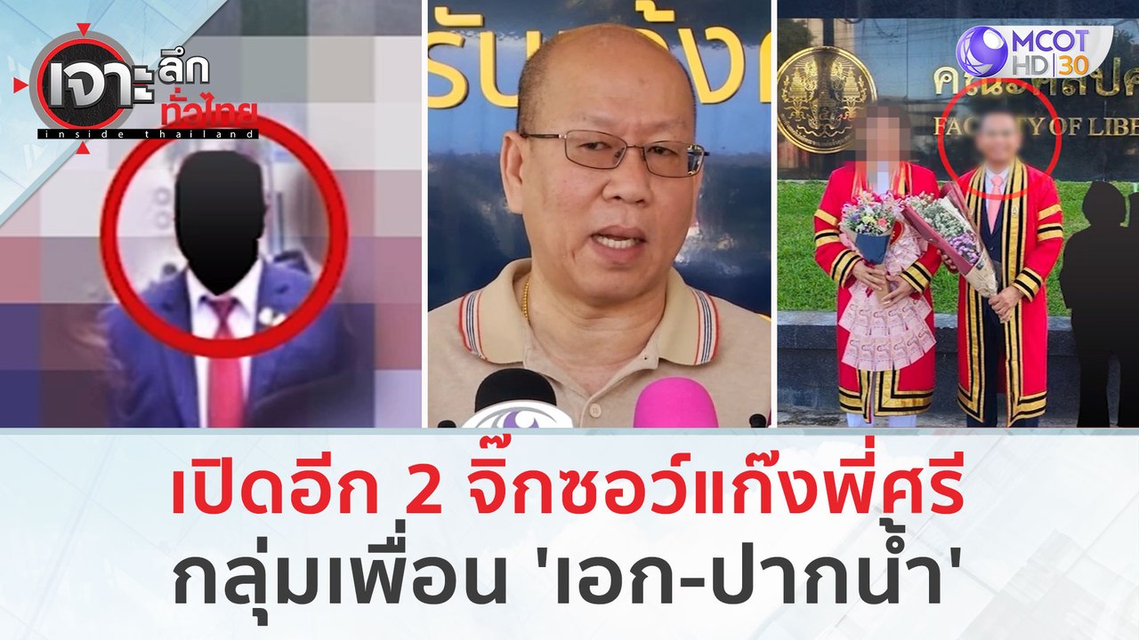 เปิดอีก 2  จิ๊กซอว์แก๊งพี่ศรี...กลุ่มเพื่อน 'เอ...