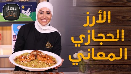 الارز الحجازي المعاني وعرايس الدجاج وكباب القلاية بالمتبل من الشيف امتياز الجيتاوي - بهار ونار