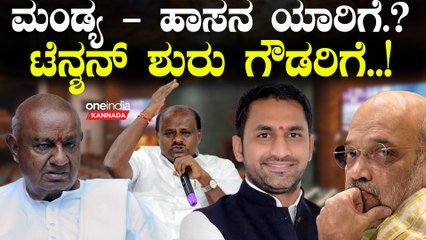 Hassan | Mandya |  ಉಲ್ಟಾ ಹೊಡೆದ ಪ್ರೀತಂ ಗೌಡ, ವಿಜಯೇಂದ್ರ - 28 ಕ್ಷೇತ್ರಕ್ಕೂ ಟಿಕೆಟ್ ಕೊಡೋದು ಬಿಜೆಪೀನೇ