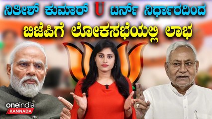 ಬಿಹಾರ ಮುಖ್ಯಮಂತ್ರಿ ನಿತೀಶ್ ಕುಮಾರ್ ವಾಪಸ್ ಬಂದಿದ್ಕೆ BJP ಗೆ ಲಾಭ ಜಾಸ್ತಿ ಆಯ್ತಾ? ಹೇಗೆ?