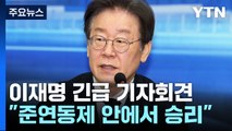 이재명, 준연동형 유지...'위성정당' 준비 선언 / YTN