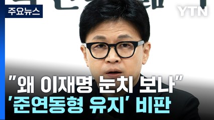 與 "이재명 기분 맞춰 선거제"...'제3지대' 셈법 복잡 / YTN