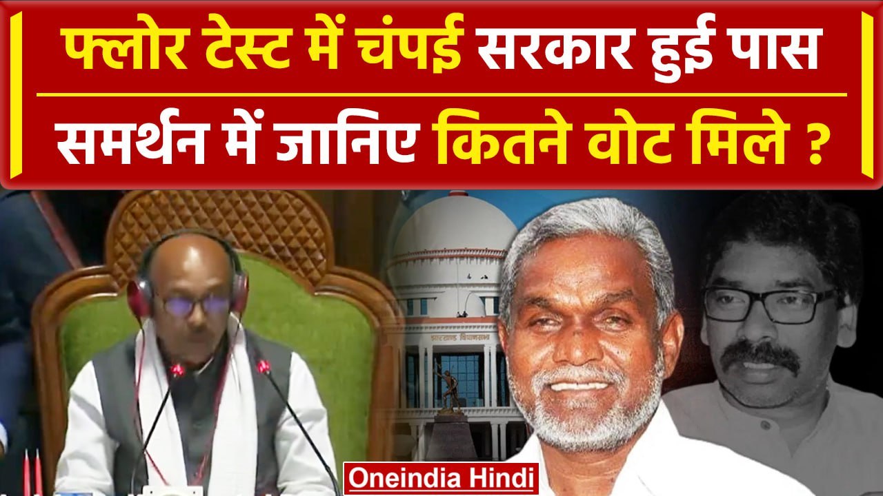Jharkhand Assembly Floor Test: CM Champai को मिला विश्वासमत | Hemant Soren | वनइंडिया हिंदी