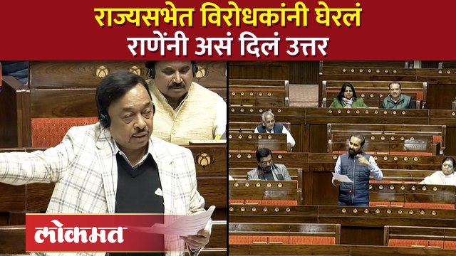 नारायण राणेंना त्यांच्या खात्याबद्दल प्रश्न, राज्यसभेत काय घडलं? | | Narayan Rane Speech