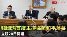韓國瑜首度主持協商和平落幕 立院20日開議(翻攝自國會頻道YT)