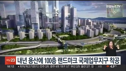 내년 용산에 100층 랜드마크 국제업무지구 착공