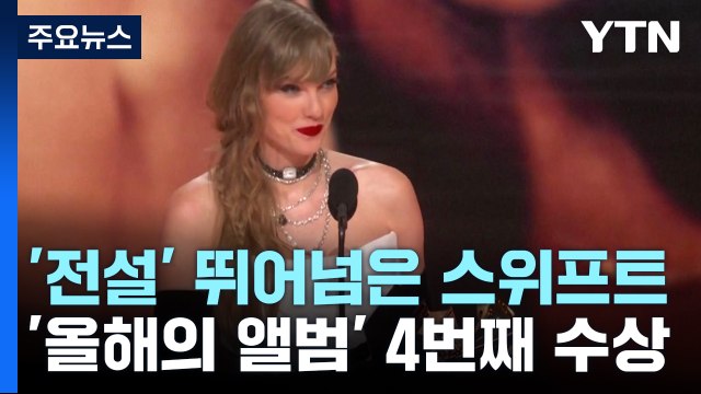 스위프트, 시나트라도 넘었다...그래미 '올해의 앨범' 4번째 수상 / YTN