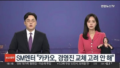 SM엔터 "카카오, 경영진 교체 고려 안 해"