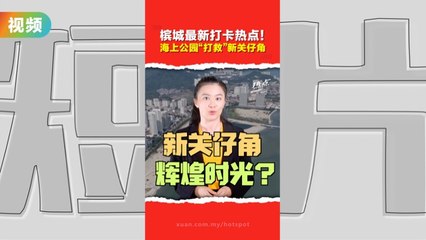 槟城新地标！葛尼湾正式开放，回顾“新关仔角”的辉煌历史🌊