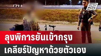 ลุงพิการยันเข้ากรุงเคลียร์ปัญหาด้วยตัวเอง | เข้มข่าวเย็น | 5 ก.พ. 67