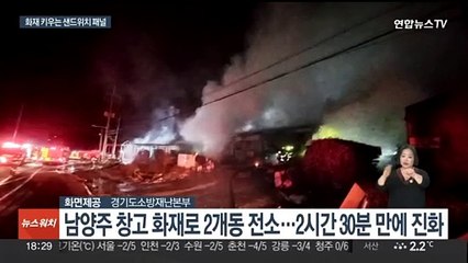 화성·남양주·태안서 잇단 공장 화재…모두 '샌드위치 패널' 구조