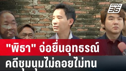 "พิธา" จ่อยื่นอุทธรณ์ คดีชุมนุมไม่ถอยไม่ทน | เข้มข่าวเย็น | 5 ก.พ. 67