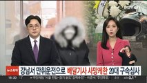 강남서 만취운전으로 배달기사 사망케한 낸 20대 구속 심사