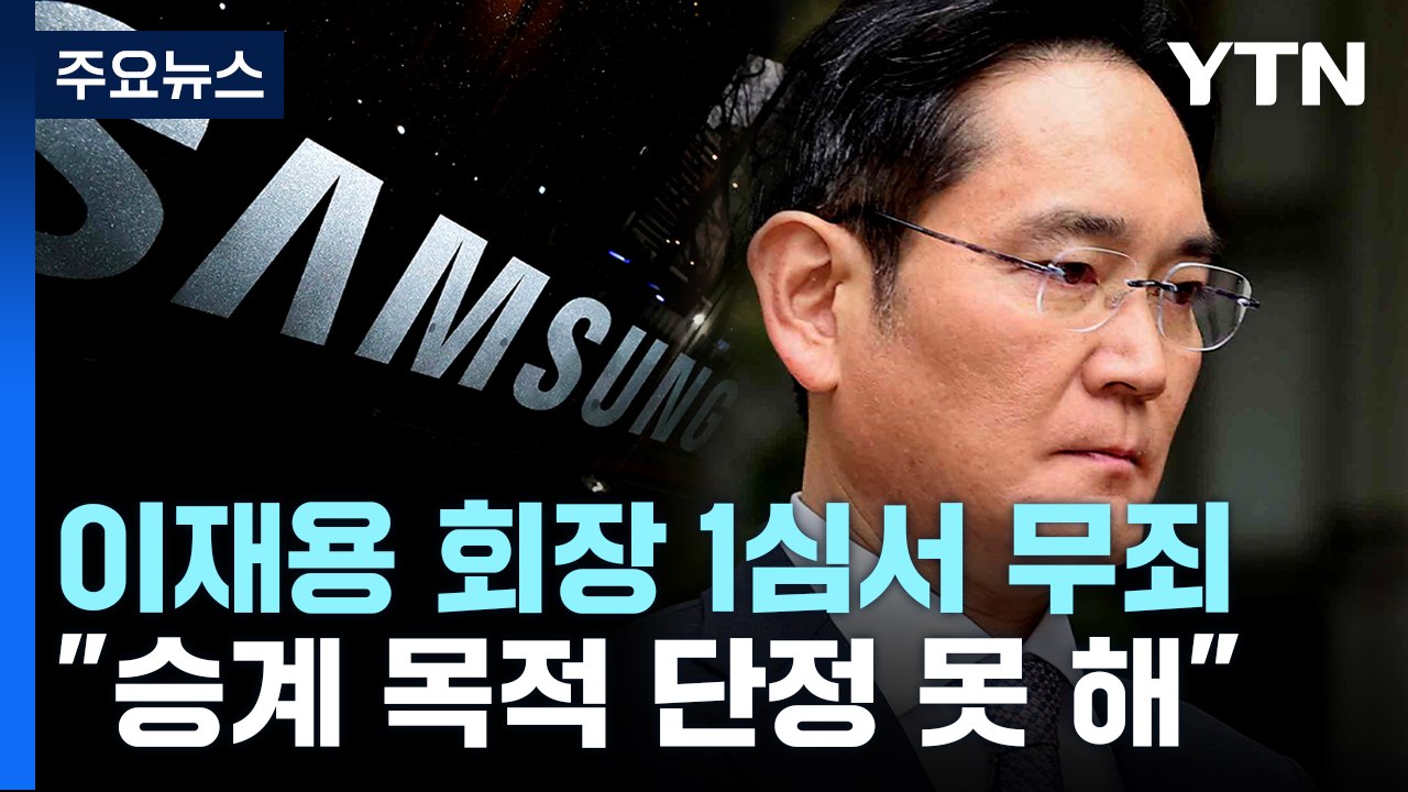 '부당 합병' 이재용 1심 '무죄'..."불법 인정 안 돼" / YTN