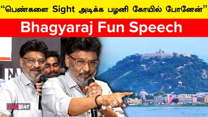 Bhagyaraj Fun Speech | உசுர கைல பிடிச்சிட்டு ஓடி வந்த சிரஞ்சீவியபாத்து நடிக்கிறாருனு நினைச்சுட்டாங்க