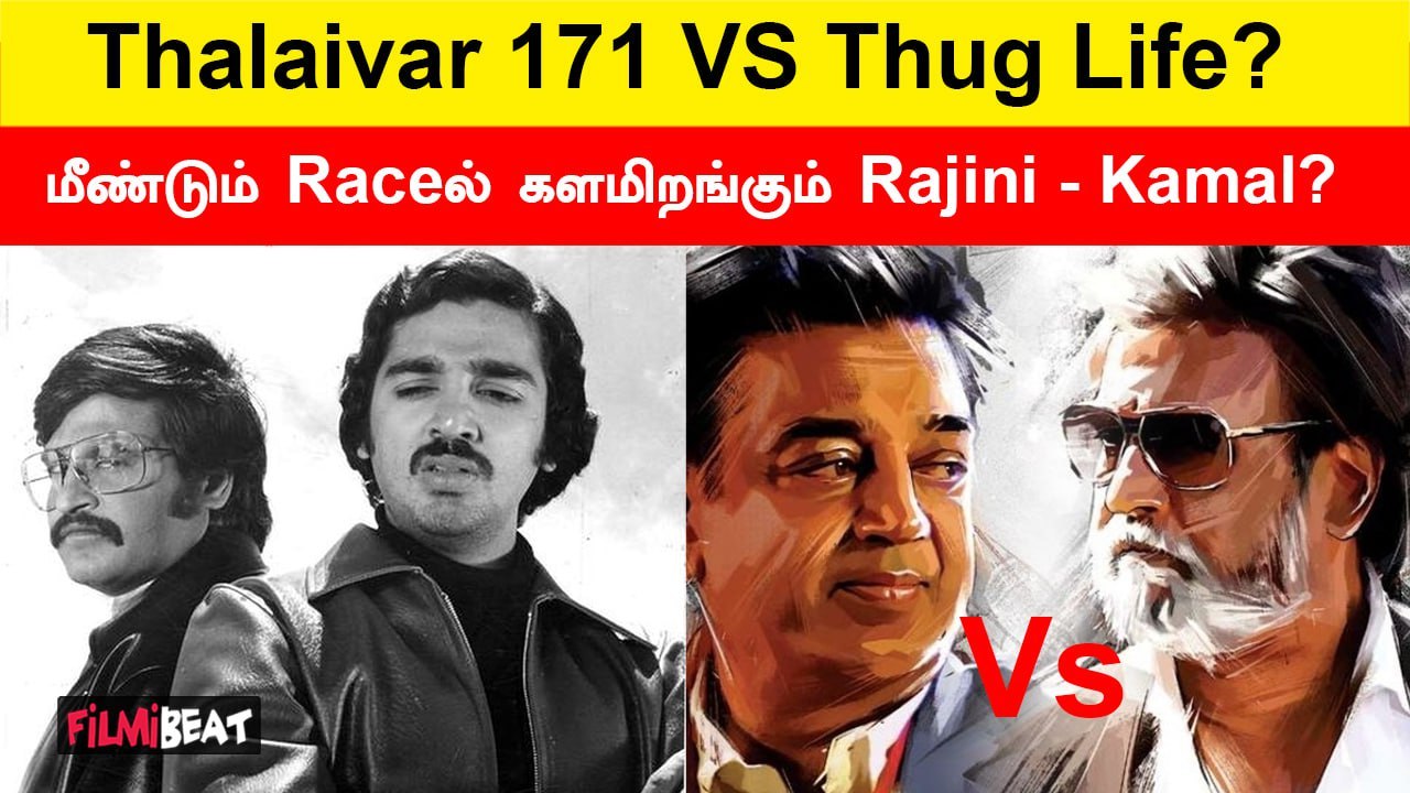 Rajini - Kamal படங்கள் ஒரே நாள்ல Releaseஆ? | Thuglife vs Thalaivar171 | Filmibeat Tamil