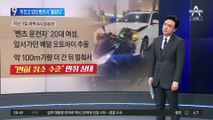 개 안고 있던 ‘만취’ 운전자…“들이받은 것 몰랐다”