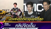 พีท ปลื้ม ลูกชายได้เข้าร่วมทีม AMC Motorsports เกาหลีใต้ โรเตอร์ กดดัน เป็นนักแข่งอายุน้อยที่สุด(คลิปจัดเต็ม)