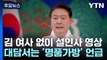 尹, 김건희 여사 없이 '설 인사'...KBS 대담서 명품가방 언급 / YTN