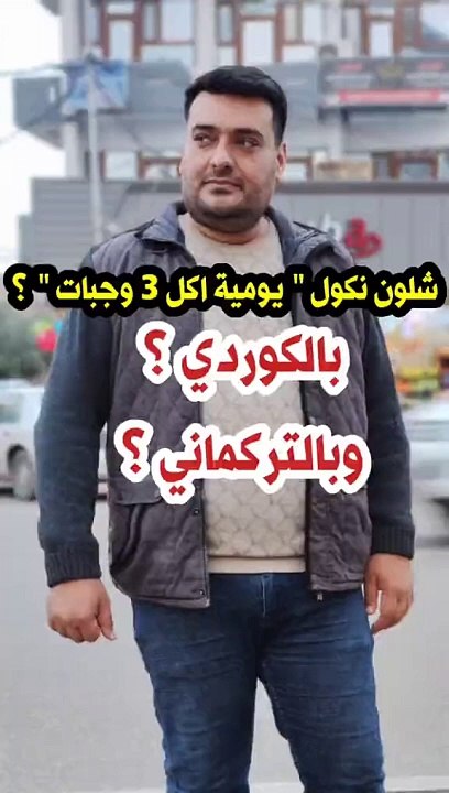 يوميا اكل 3 وجبات بلكوردي وبلتركماني #وسام_بترول