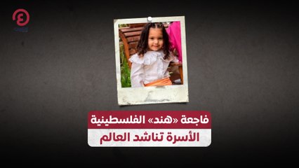 فاجعة «هند» الفلسطينية.. الأسرة تناشد العالم