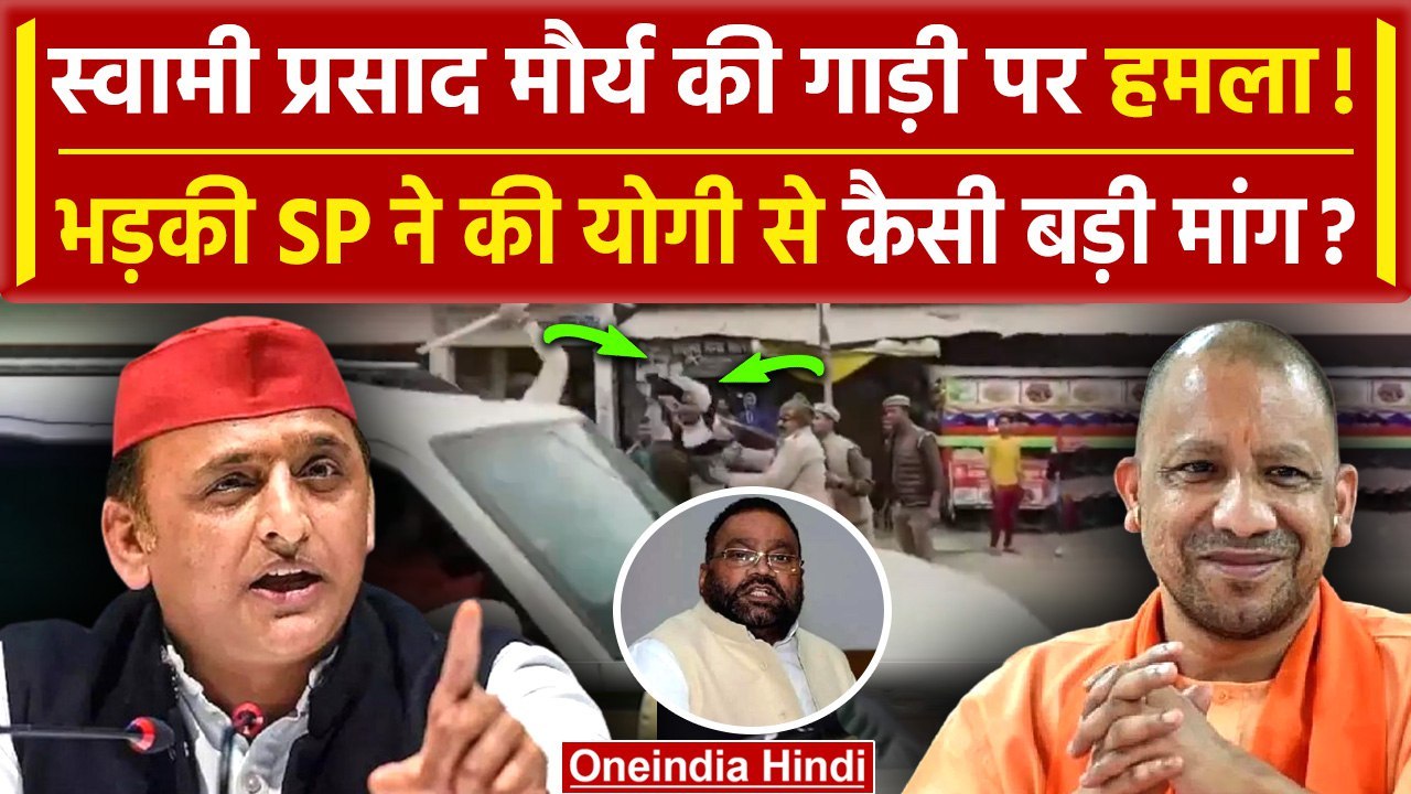 Akhilesh Yadav के नेता Swami Prasad Maurya पर हमला! | Samajwadi Party | Yogi Adityanath | वनइंडिया