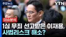 [뉴스라운지] 이재용 '불법승계' 1심 무죄...'사법농단' 임종헌 집행유예 / YTN