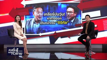 "กรุณพล" เตือนอย่าอ้างไฟไหม้ก.เกษตรและพร้อมเข้าแจง กมธ. 15 ก.พ.นี้ | เนชั่นทั่วไทย | 05-ก.พ.-67 | PART1