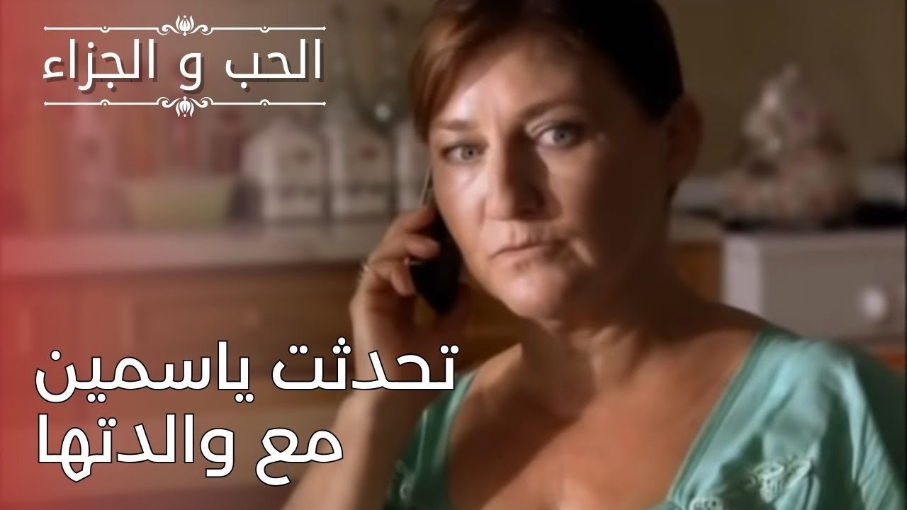 تحدثت ياسمين مع والدتها | مسلسل الحب والجزاء  - الحلقة 24