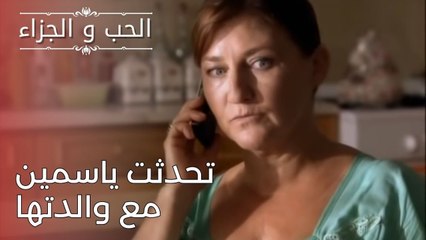 تحدثت ياسمين مع والدتها | مسلسل الحب والجزاء  - الحلقة 24