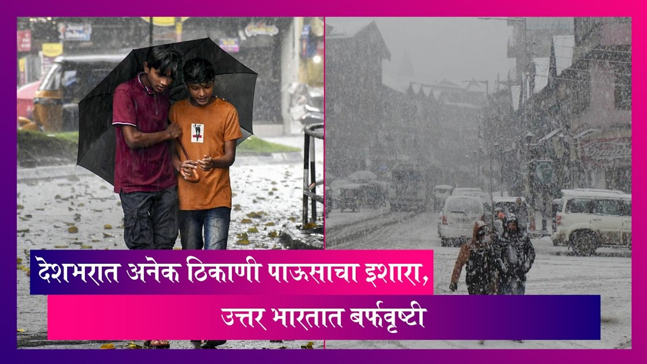 Weather Forecast: देशभरात अनेक ठिकाणी पाऊसाचा इशारा, उत्तर भारतात बर्फवृष्टी