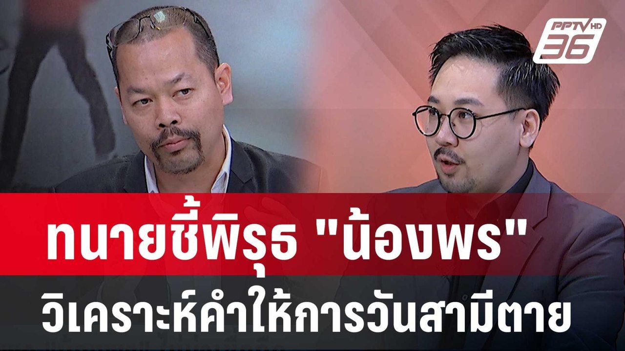 Exclusive Talk | ทนายชี้พิรุธ "น้องพร" คีย์การ์ดมัดตัวเอี่ยวอุ้มฆ่าหนุ่มโรงงาน ? | เข้มข่าวเย็น