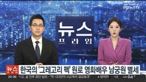 한국의 '그레고리 펙' 원로 영화배우 남궁원 별세