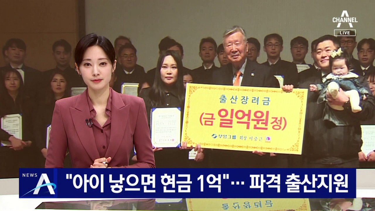 “아이 낳으면 현금 1억”…파격 출산지원