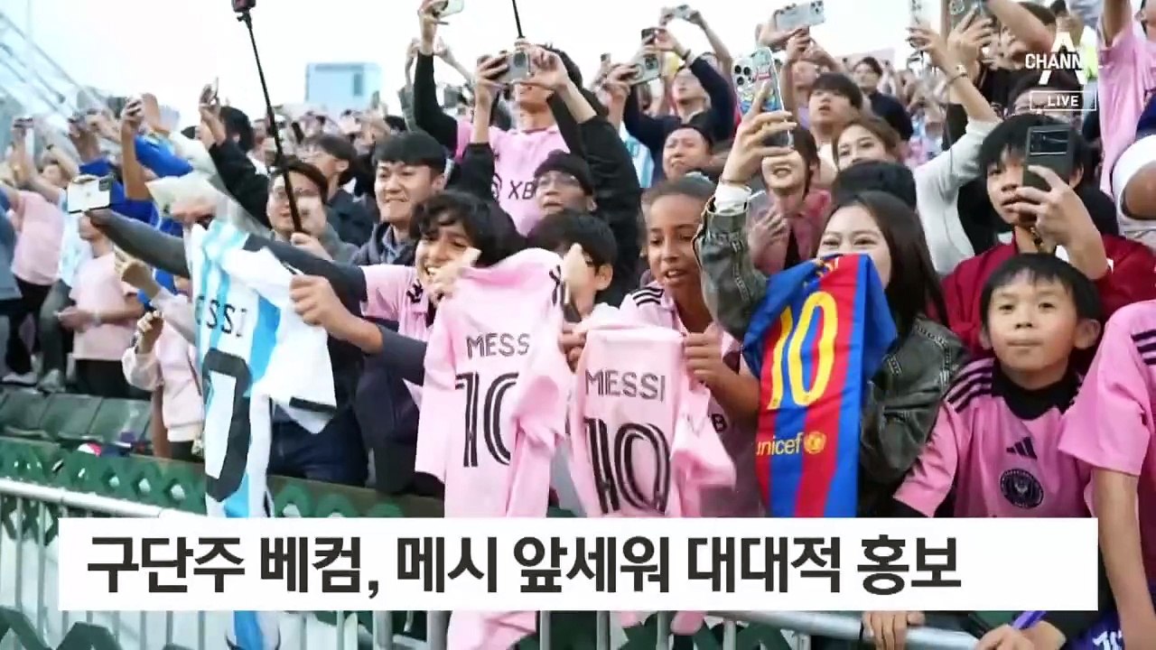 메시 ‘노쇼’에 분노한 中 팬들…“환불하라” 야유