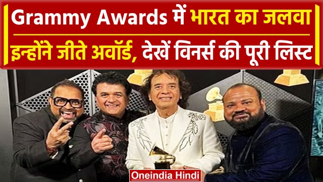 Grammy Awards 2024: Shankar Mahadevan- Zakir Hussain और Rakesh Chaurasia ने जीते अवार्ड | वनइंडिया