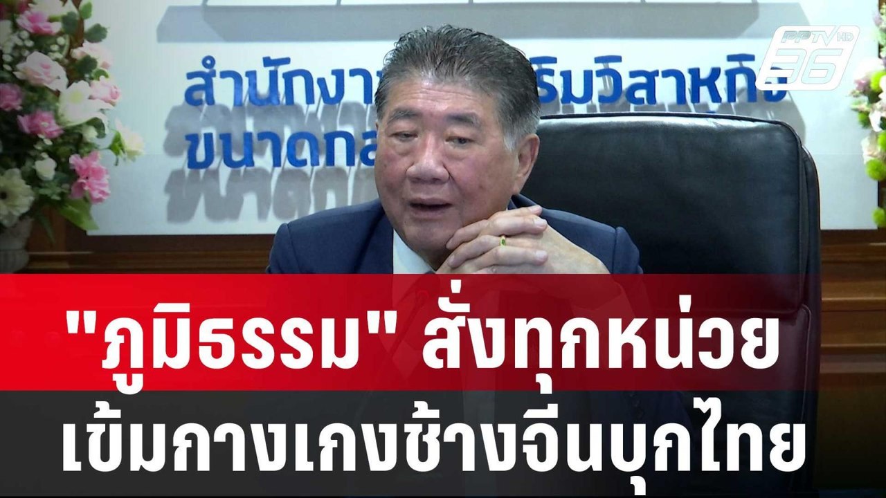 "ภูมิธรรม" สั่งทุกหน่วยเข้มกางเกงช้างจีนบุกไทย...