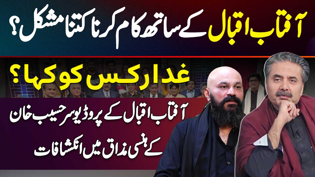 Aftab Iqbal Ke Sath Kaam Karna Kitna Mushkil? Ghadar Kis Ko Kaha? Producer Haseeb Khan Ke Inkeshafat