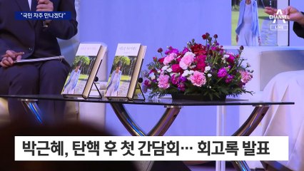 박근혜, 탄핵 후 첫 간담회…“국민 자주 만나겠다”