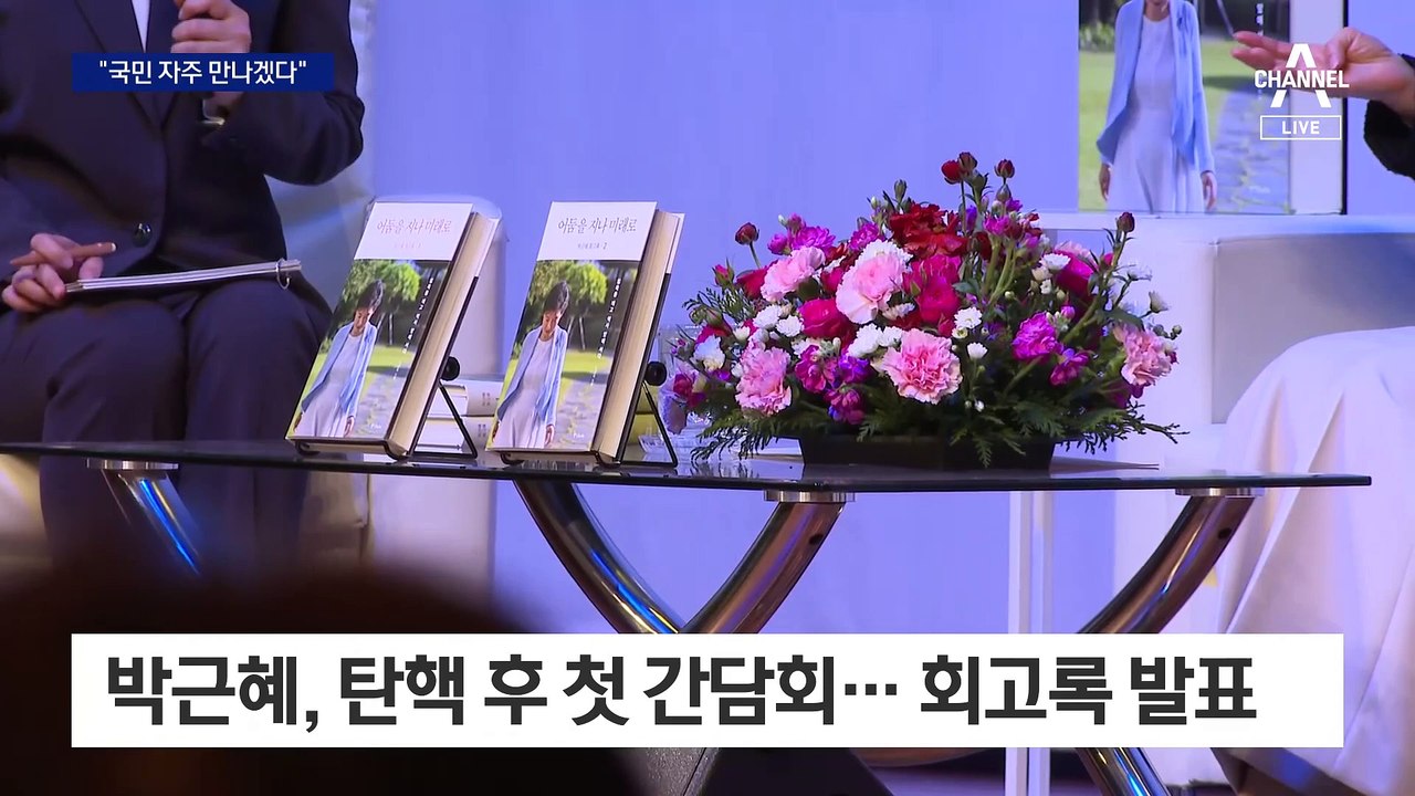 박근혜, 탄핵 후 첫 간담회…“국민 자주 만나겠다”