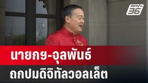 นายกฯ-จุลพันธ์ ถกปมดิจิทัลวอลเล็ต | เข้มข่าวค่ำ | 5 ก.พ. 67